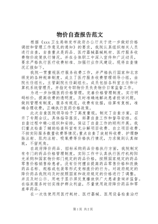 2024年物价自查报告范文