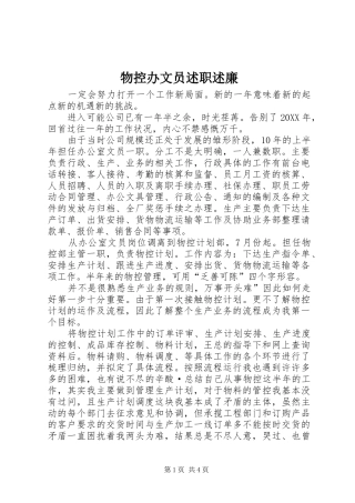 2024年物控办文员述职述廉