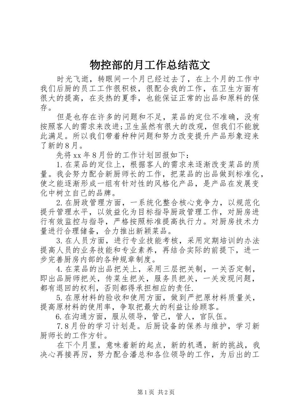 2024年物控部的月工作总结范文_第1页