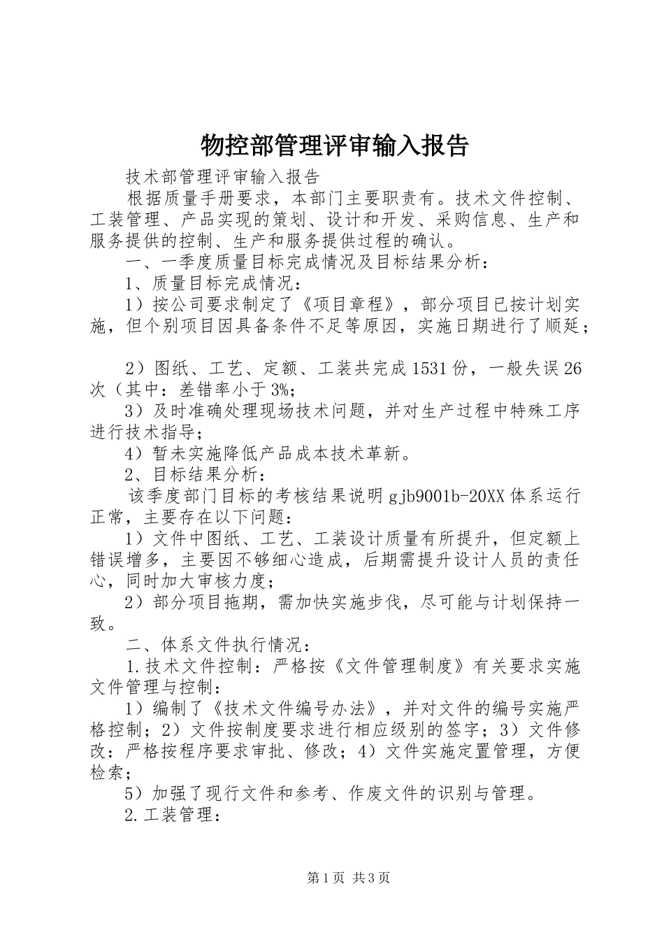 2024年物控部管理评审输入报告_第1页