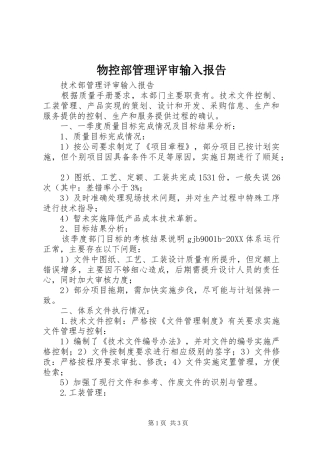2024年物控部管理评审输入报告