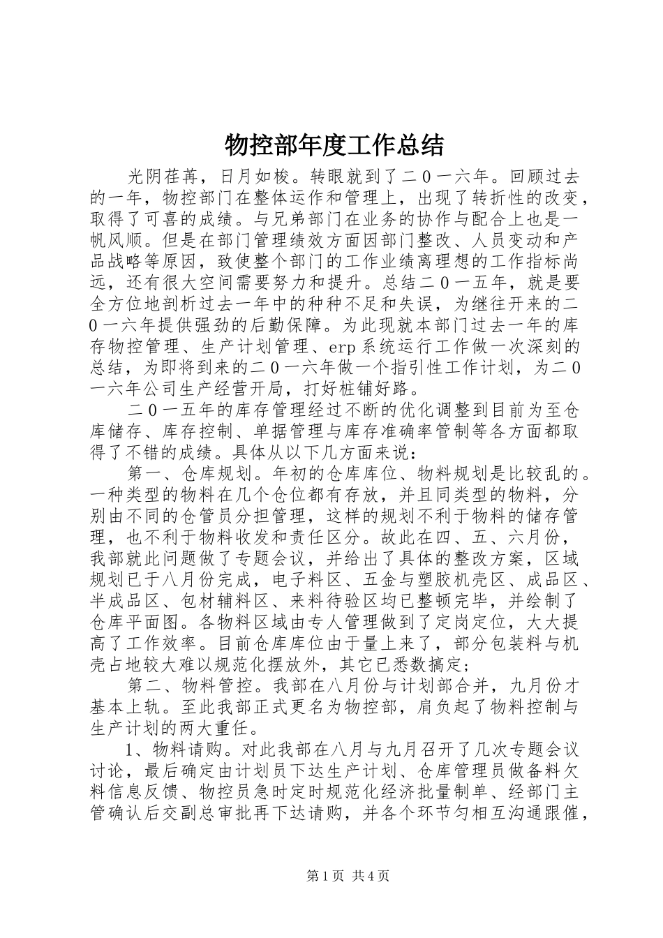 2024年物控部年度工作总结_第1页