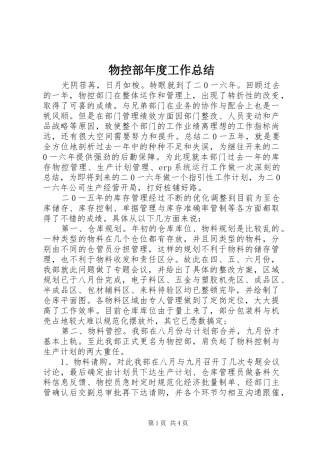 2024年物控部年度工作总结
