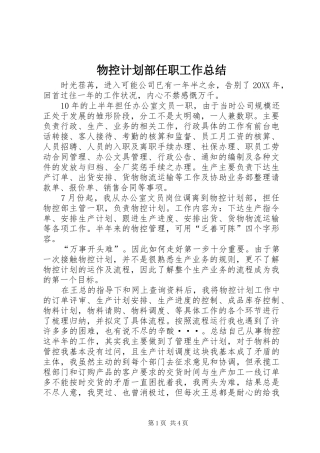 2024年物控计划部任职工作总结