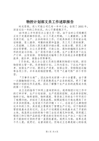 2024年物控计划部文员工作述职报告