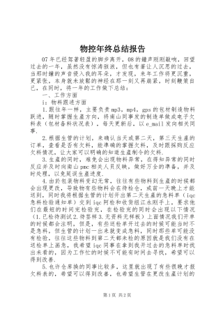 2024年物控年终总结报告