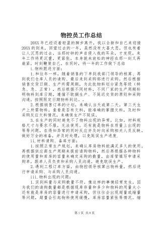 2024年物控员工作总结