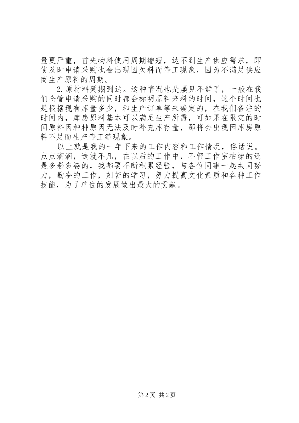 2024年物控员工作总结范文_第2页