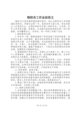 2024年物控员工作总结范文