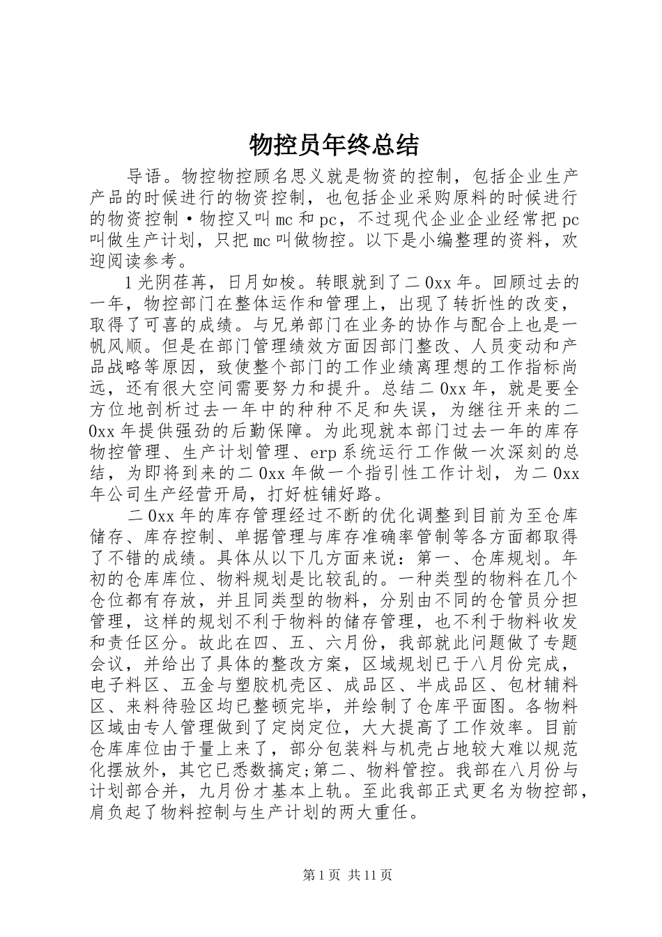2024年物控员年终总结_第1页