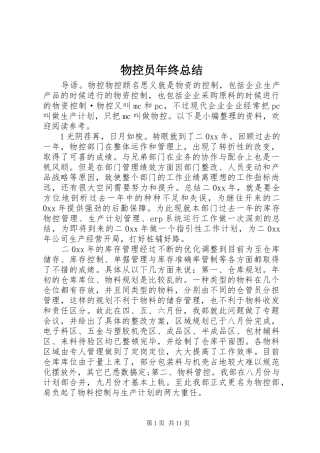 2024年物控员年终总结