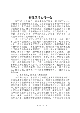 2024年物理国培心得体会