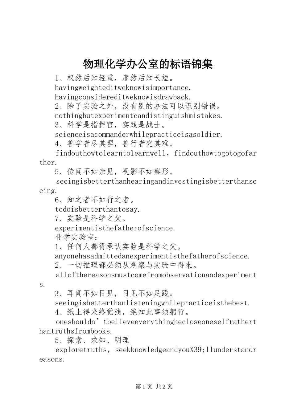2024年物理化学办公室的标语锦集_第1页