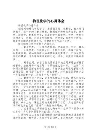 2024年物理化学的心得体会