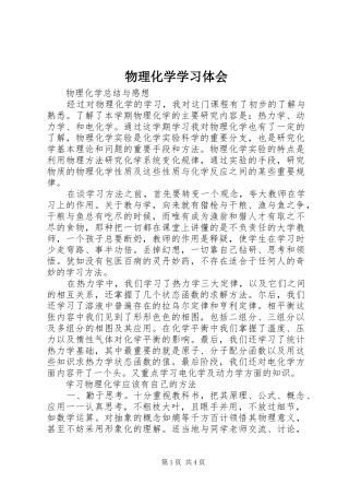 2024年物理化学学习体会