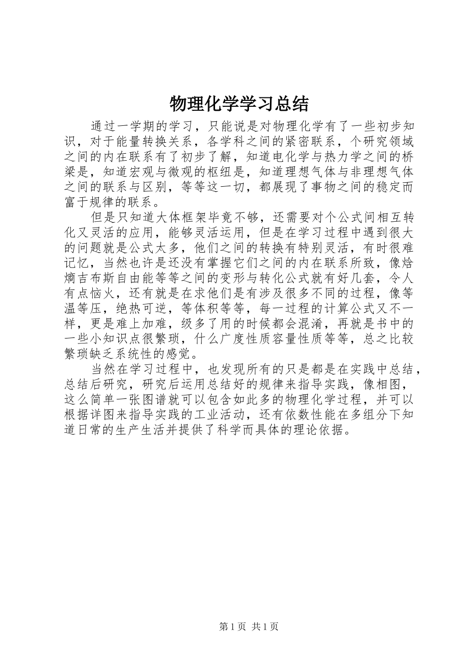 2024年物理化学学习总结_第1页