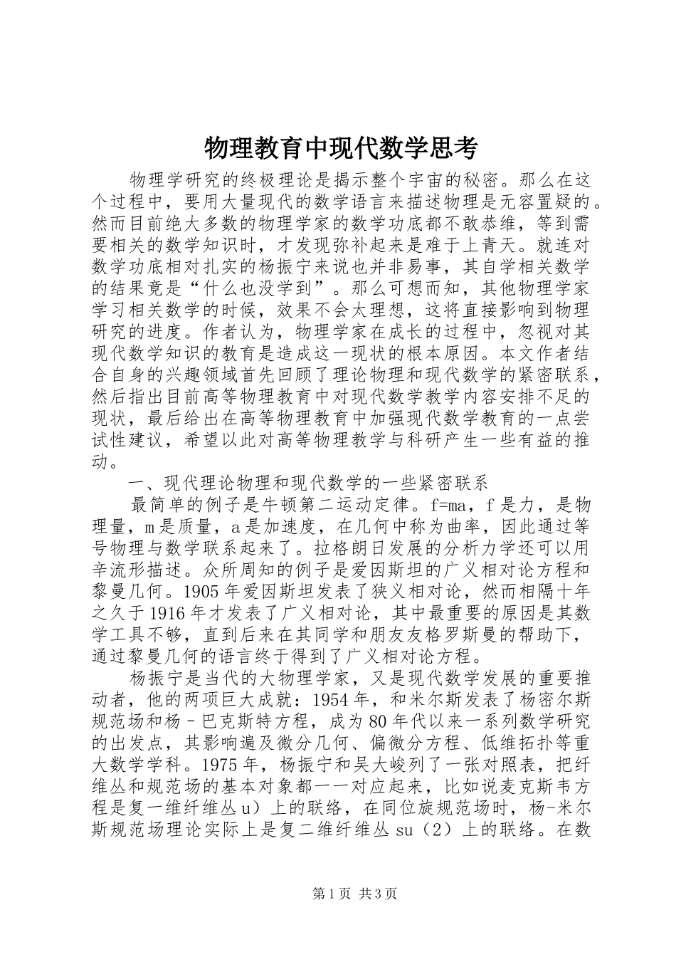 2024年物理教育中现代数学思考_第1页