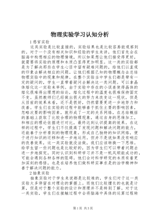 2024年物理实验学习认知分析