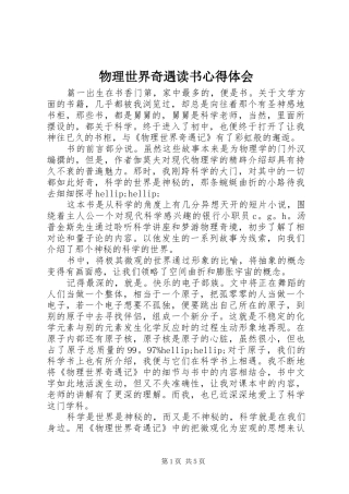 2024年物理世界奇遇读书心得体会