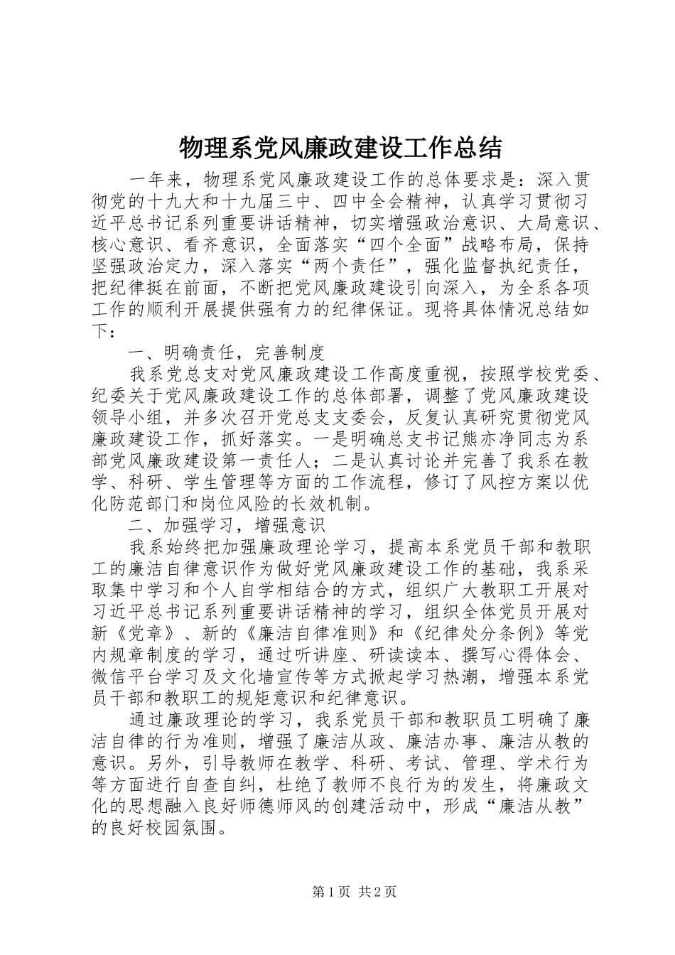 2024年物理系党风廉政建设工作总结_第1页