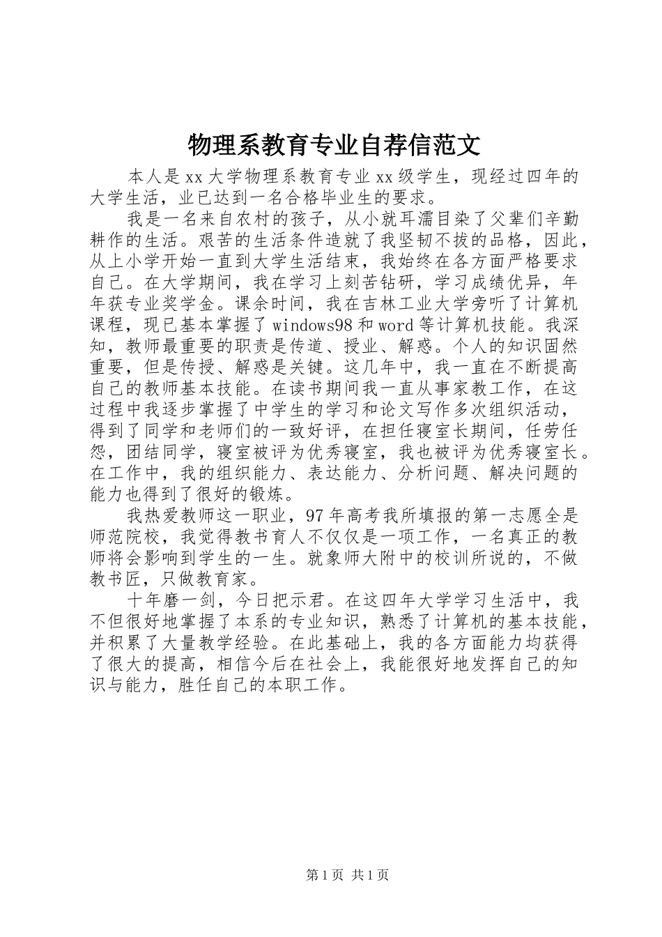 2024年物理系教育专业自荐信范文_第1页