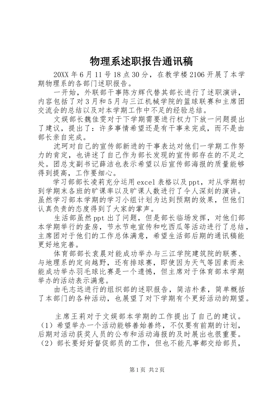 2024年物理系述职报告通讯稿_第1页