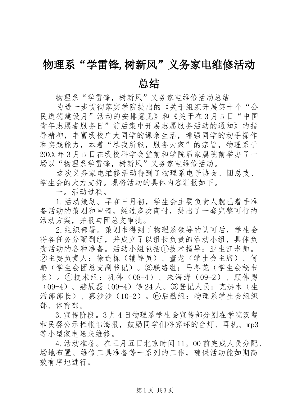 2024年物理系学雷锋树新风义务家电维修活动总结_第1页