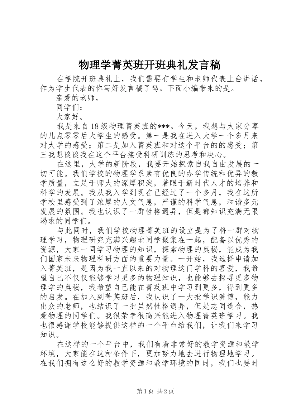 2024年物理学菁英班开班典礼讲话稿_第1页