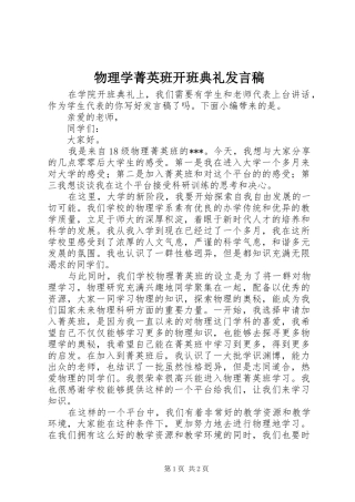 2024年物理学菁英班开班典礼讲话稿