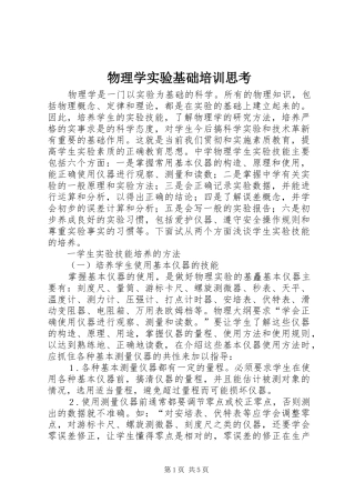 2024年物理学实验基础培训思考