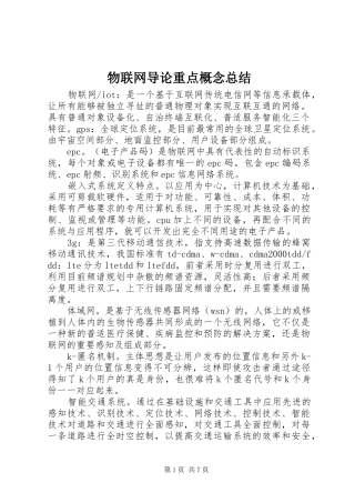 2024年物联网导论重点概念总结