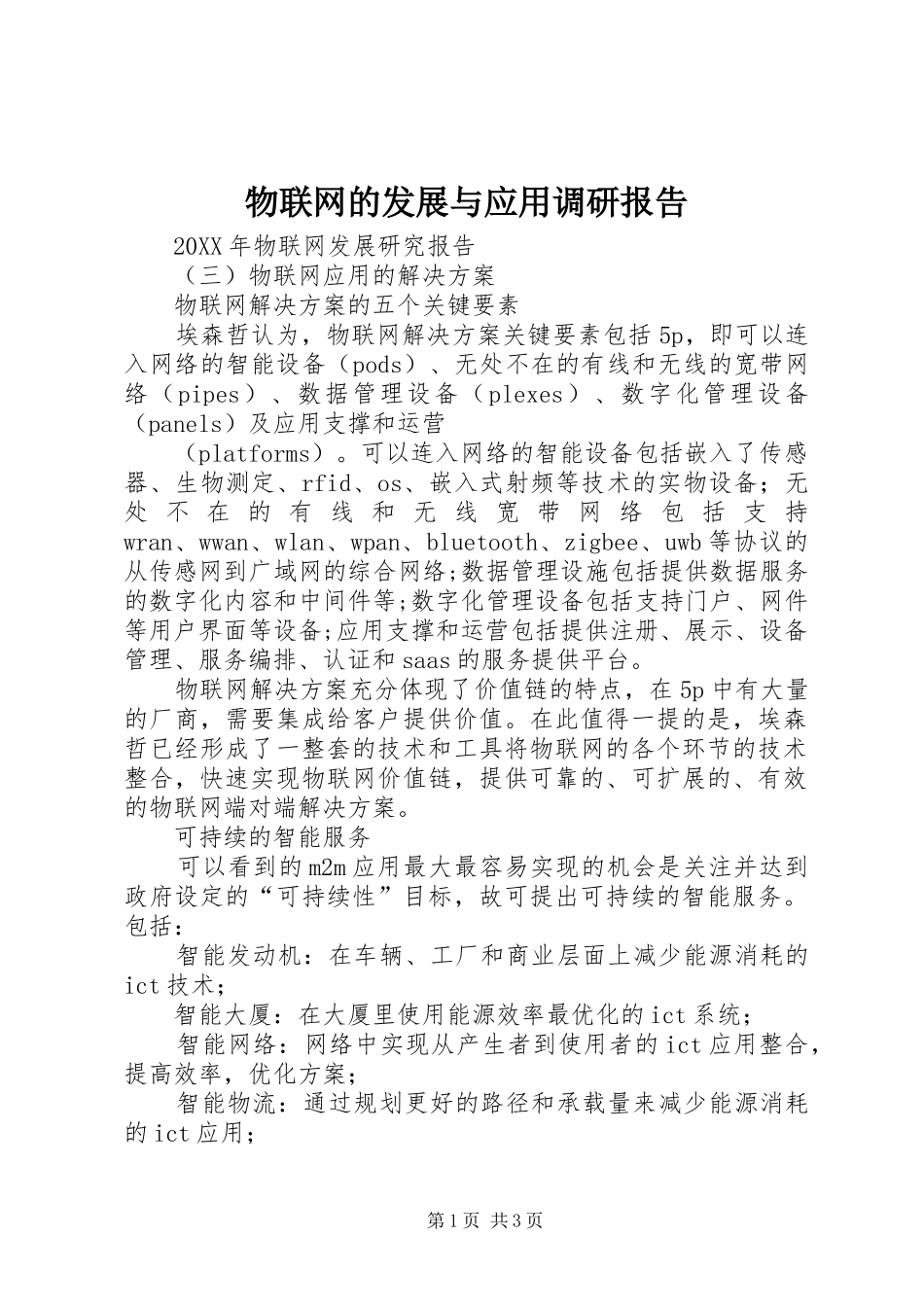 2024年物联网的发展与应用调研报告_第1页