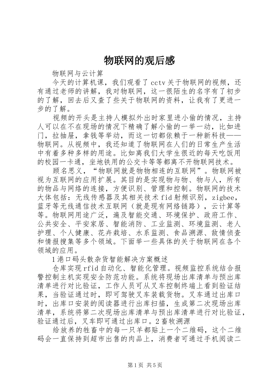 2024年物联网的观后感_第1页