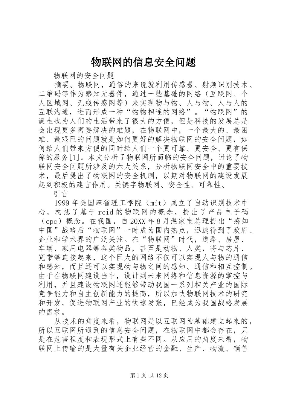 2024年物联网的信息安全问题_第1页
