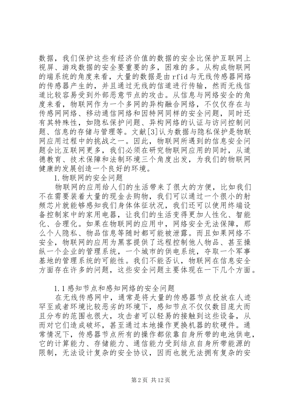 2024年物联网的信息安全问题_第2页