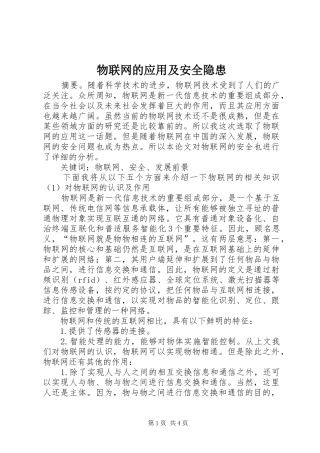 2024年物联网的应用及安全隐患