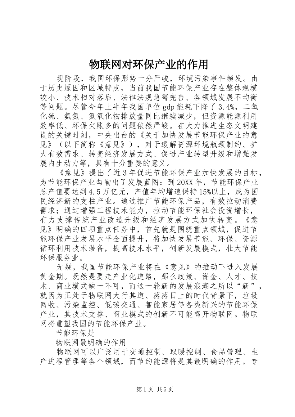 2024年物联网对环保产业的作用_第1页