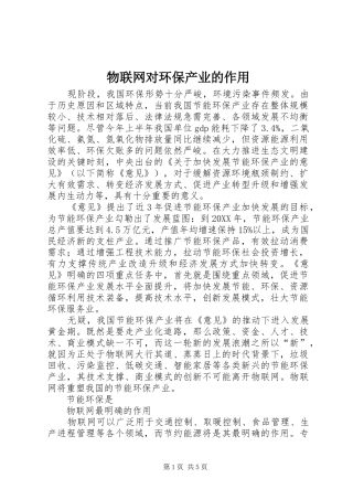 2024年物联网对环保产业的作用