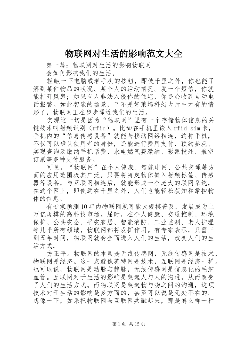 2024年物联网对生活的影响范文大全_第1页