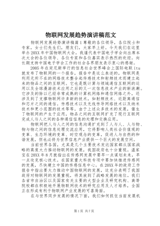 2024年物联网发展趋势演讲稿范文