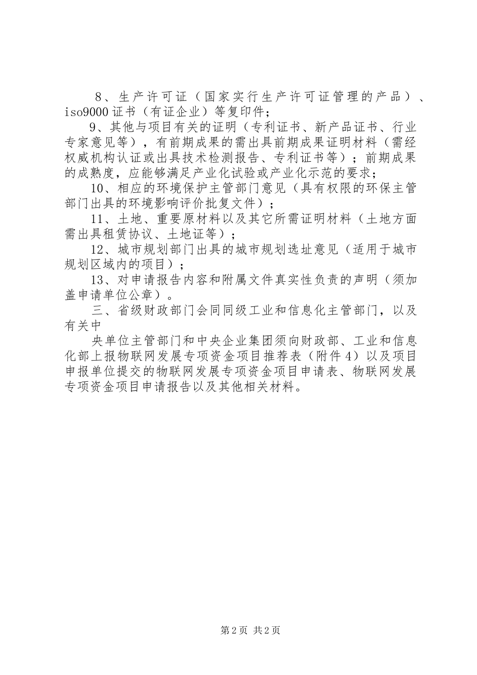 2024年物联网发展专项资金项目申报材料要求_第2页