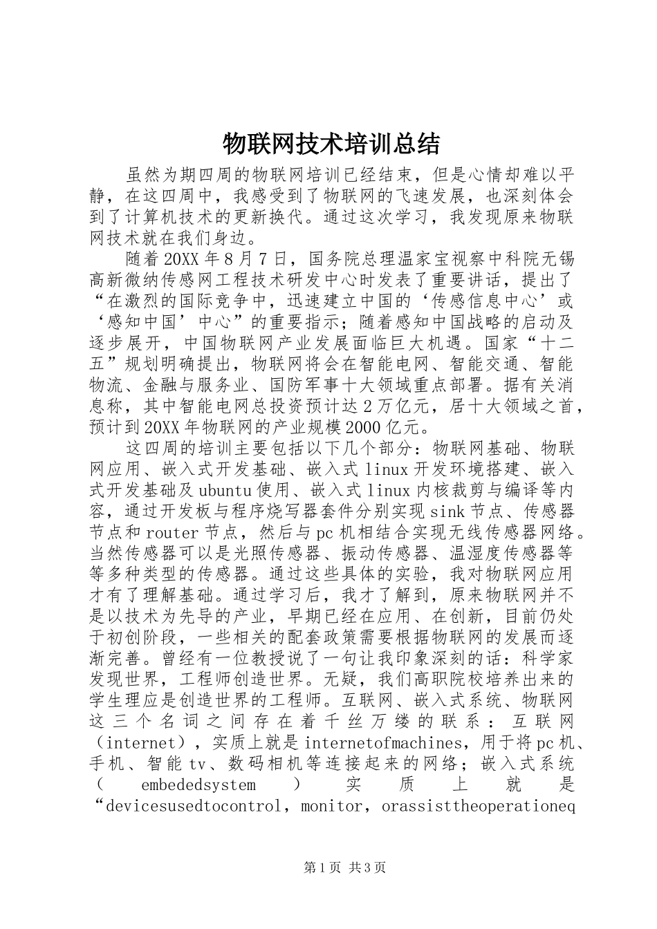 2024年物联网技术培训总结_第1页