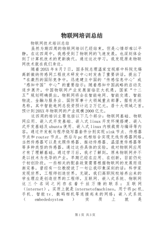 2024年物联网培训总结