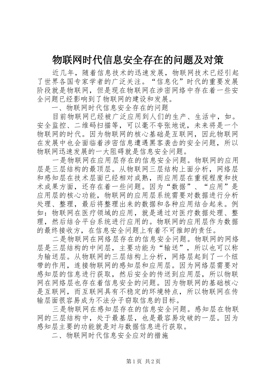 2024年物联网时代信息安全存在的问题及对策_第1页