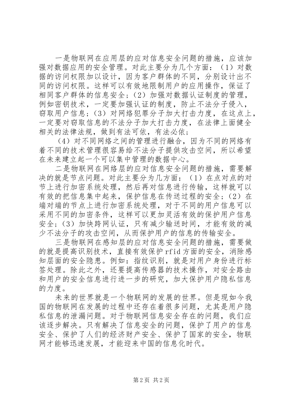 2024年物联网时代信息安全存在的问题及对策_第2页