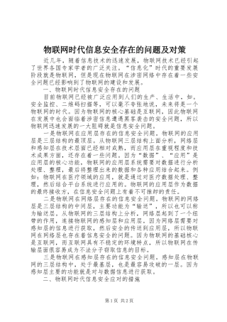 2024年物联网时代信息安全存在的问题及对策
