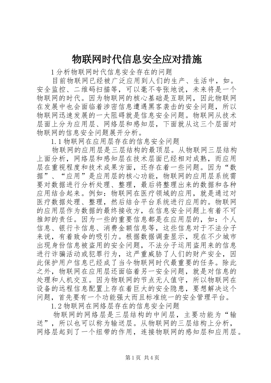 2024年物联网时代信息安全应对措施_第1页