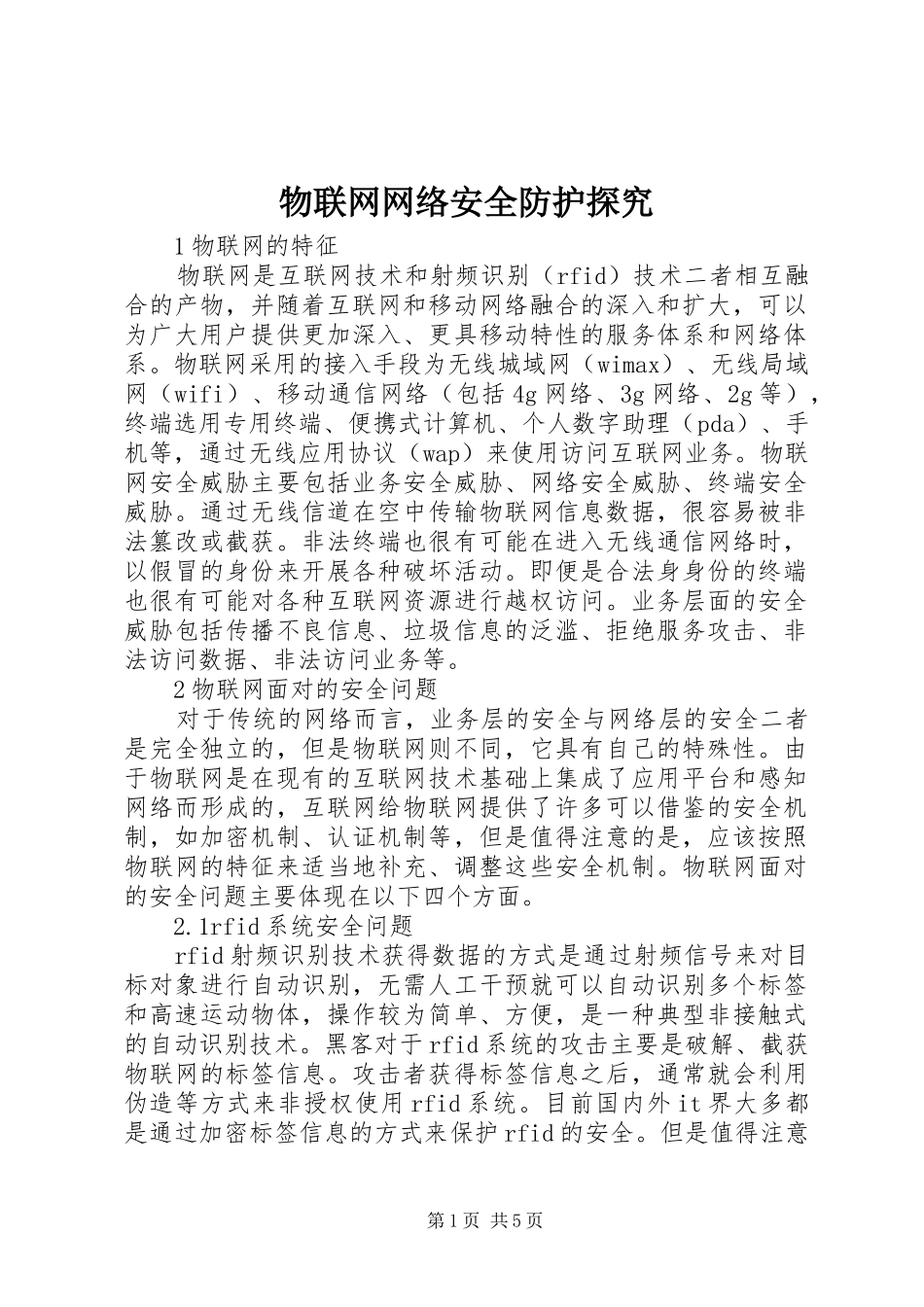2024年物联网网络安全防护探究_第1页