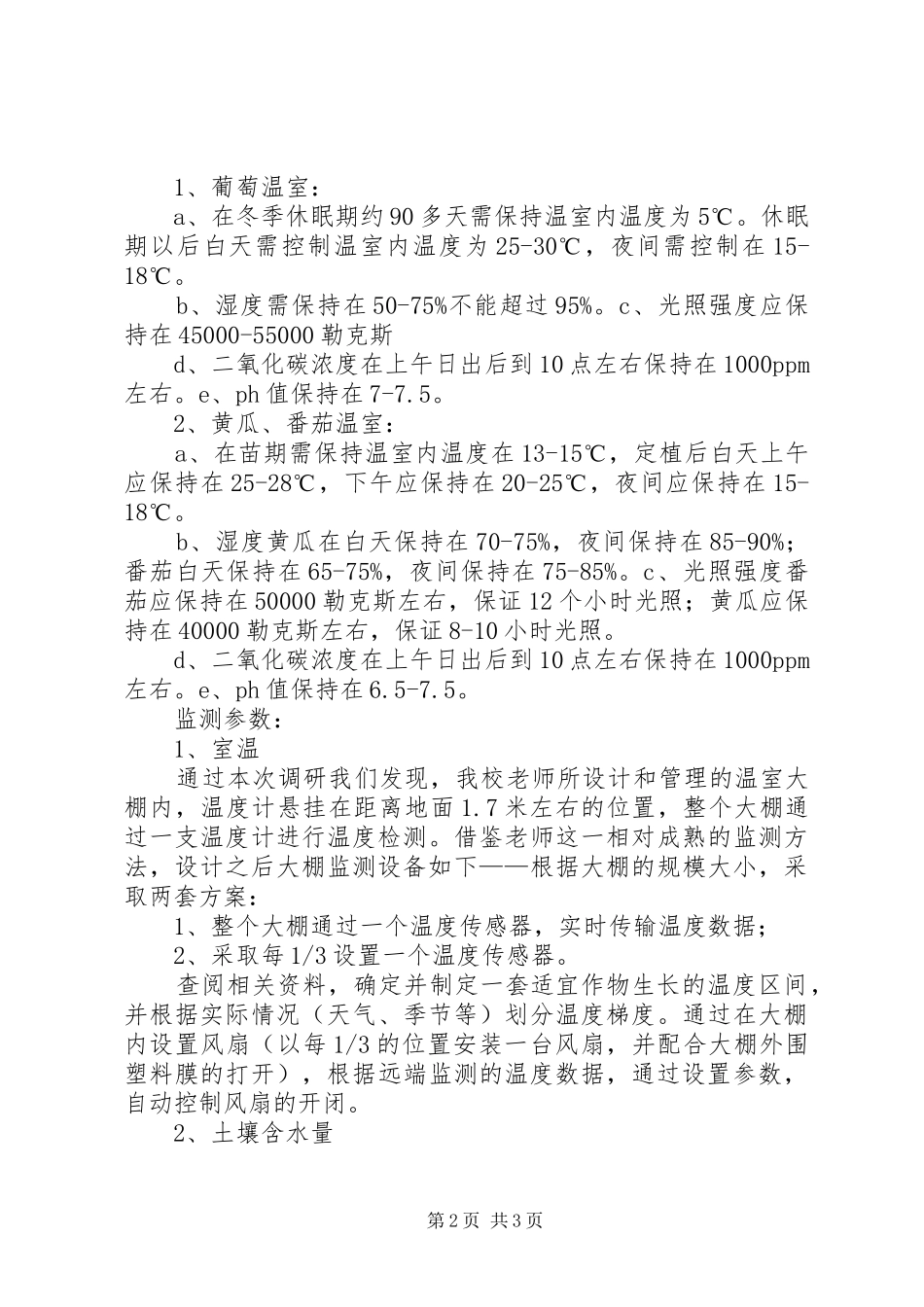2024年物联网温室大棚监测系统需求分析报告_第2页