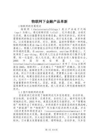 2024年物联网下金融产品革新